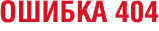 Ошибка 404